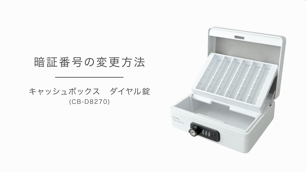 FUJITA キャッシュボックス ダイヤルロック付き キャッシュボックスダイヤル錠 CB-D8270 | カール事務器コーポレートサイト