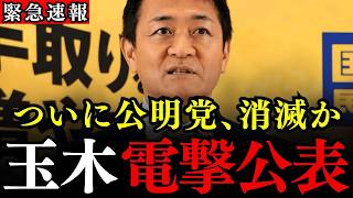 ※日本人に歓喜の時が訪れました…ついに公明党が罠にかかって消滅へ…高市早苗総裁と国民民主党を軸に政界再編か【自民党/連立離脱/玉木雄一郎代表】