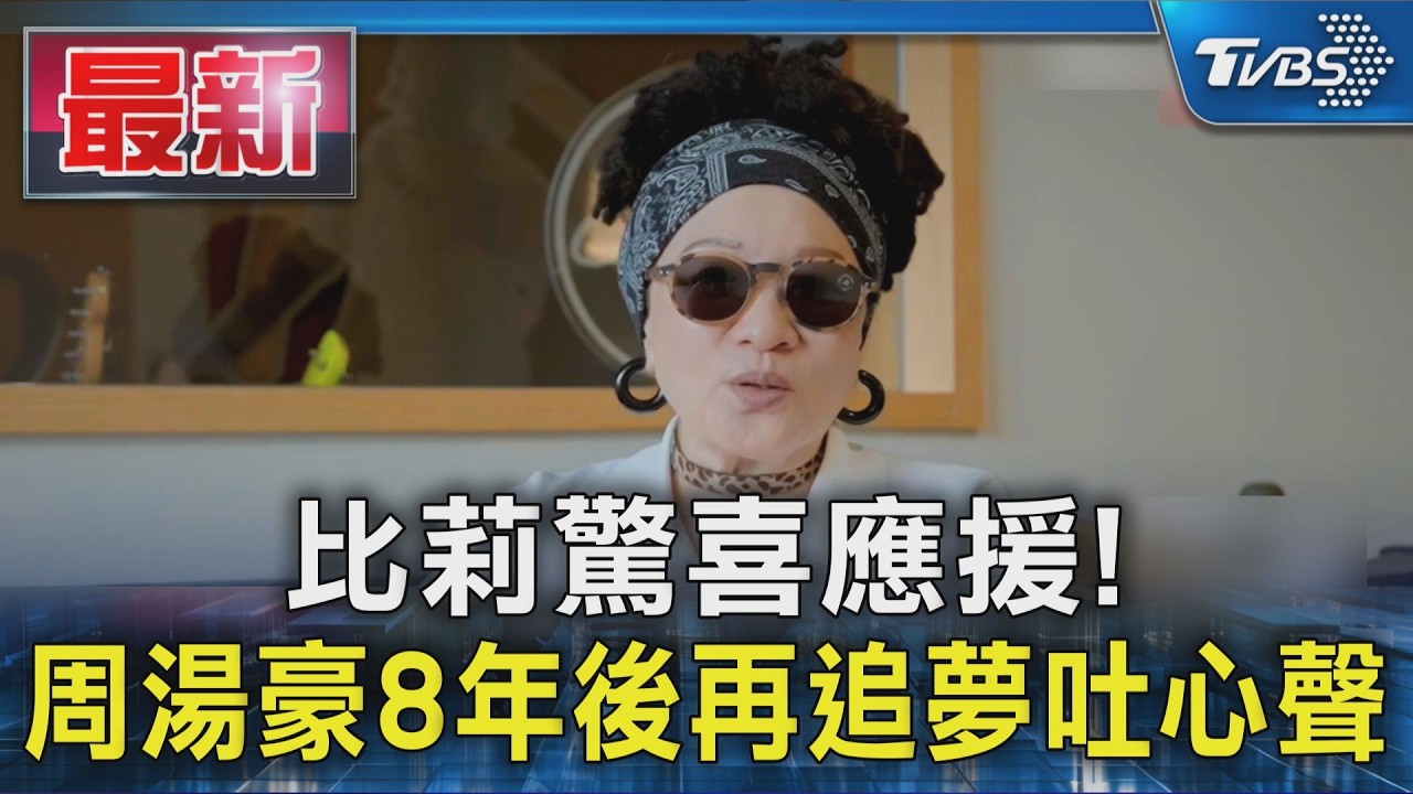 比莉驚喜應援! 周湯豪8年後再追夢吐心聲|TVBS新聞 @TVBSNEWS01