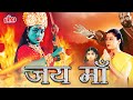 Jai Maa जय माँ सुपरहिट मूवी Hindi Dubbed Movie Roja Rami Reddy Simra