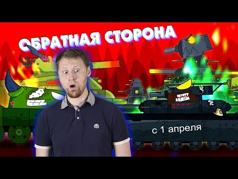 РЕАКЦИЯ на ГЕРАНД - Обратная сторона монстров - Мультики про танки