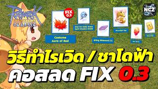 Download lagu วิธีทำกิจ Sun Mission แลกคอสลด Fix 0.3 / หมวกไรเวิด / ชาโด้ฟ้า ของโคตรดี ที่ทุกท่าน ห้ามพลาด!! | ROC mp3 Download lagu วิธีทำกิจ Sun Mission แลกคอสลด Fix 0.3 / หมวกไรเวิด / ชาโด้ฟ้า ของโคตรดี ที่ทุกท่าน ห้ามพลาด!! | ROC mp3