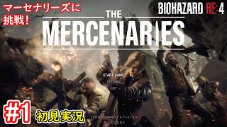 【ゾンビとの果てなき戦い！】BIOHAZARD RE:4 THE MERCENARIES 初見実況プレイ part1【バイオハザード RE:4 マーセナリーズ PS5版】