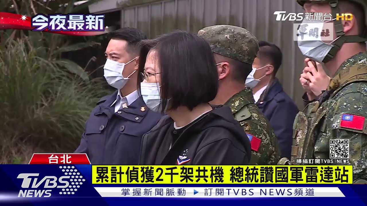 累計偵獲2千架共機　總統讚國軍雷達站