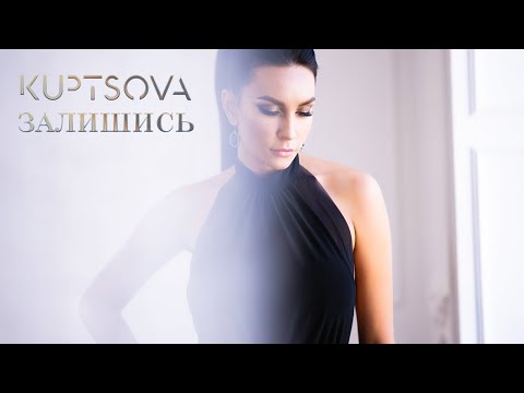 KUPTSOVA Залишись | Official music video | 2019 |