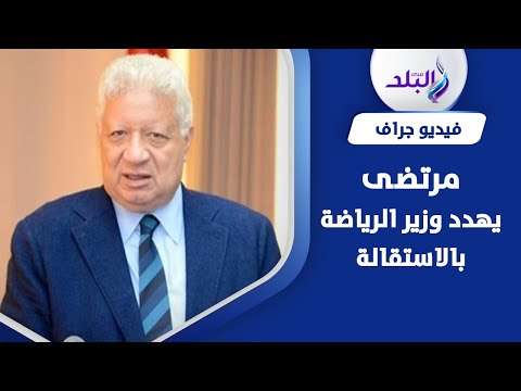 وزير الرياضة يتدخل.. هل يستقيل مرتضى منصور بسبب ممدوح عباس