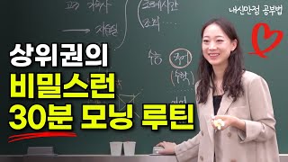 순공 시간 확보하기 가장 쉬운 방법, 매일 뿌듯함을 느꼈던 아침 습관, 고등학생 공부법