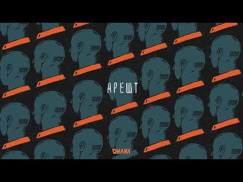 OMANA — Арешт (Альбом Жахів, 2020)