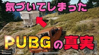 皆が間違えていたPUBGの真実に気づいた！？