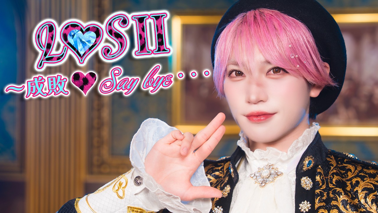 【パンダドラゴン】『L♡SⅡ～成敗♡Say bye・・・』~ Performance Video