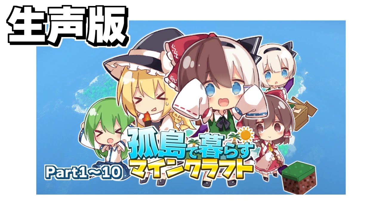 【ゆっくり実況】孤島で暮らすマインクラフト Part1～Part10 総集編 【Minecraft】【生声】