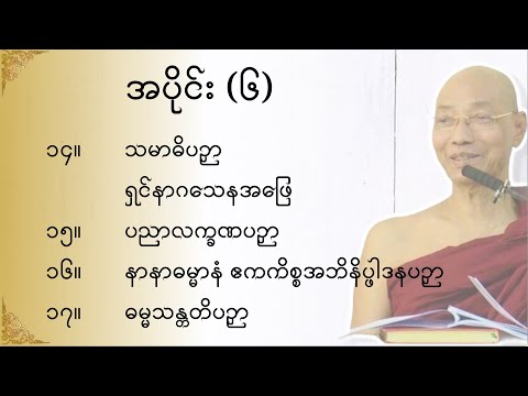 သုတဓမ္မဂဝေသီ BA-1, အပိုင်း(၀၀၆)မိလိန္ဒမင်းနှင့်ရှင်နာဂသေနတို့၏ ဗုဒ္ဓဝါဒရေးရာ အချေအတင်ပြောဆိုချက်များ