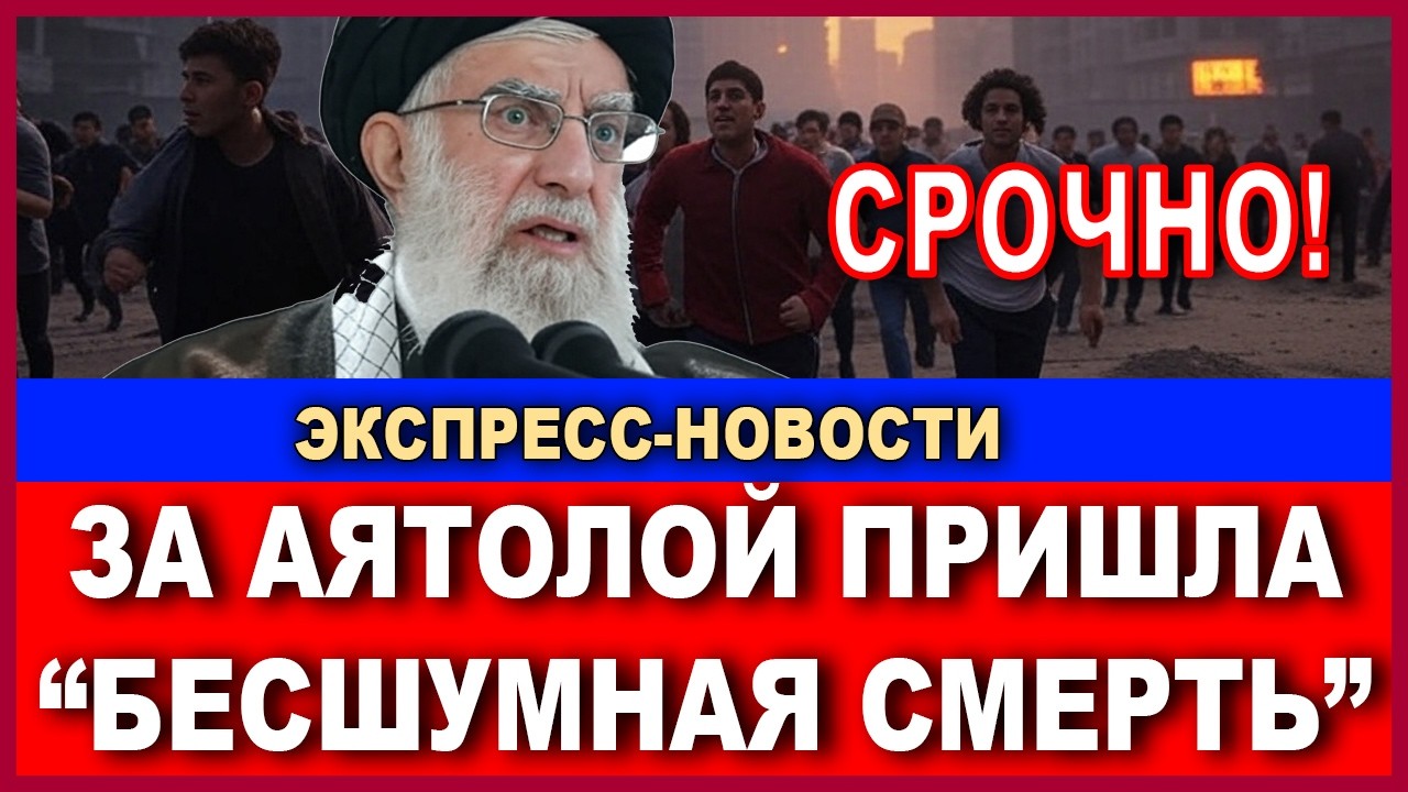 Срочно! Жители Тегерана в панике покидают город из-за "Бесшумной смерти". Экс?