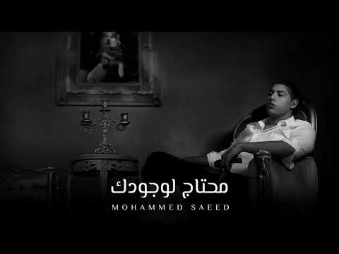 محمد سعيد محتاج لوجودك mohammed saeed official music