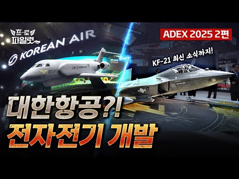 대한항공 ‘전자전기 안테나 설계’ 이렇게 간다, 전자전기부터 KF-21 양산 최신 소식까지 ADEX 핵심 총집합
