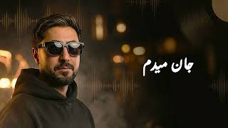 Download lagu آهنگ «جانم» استی Song janem asti #omidrahimi mp3 Download lagu آهنگ «جانم» استی Song janem asti #omidrahimi mp3