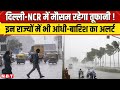 Weather Update Delhi NCR में 16 और 17 मई को होगी भयंकर बार