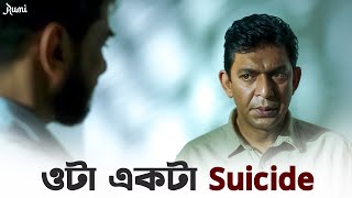 ওটা একটা suicide | Rumi | Chanchal Chowdhury | Vicky Zahed | SVF Ekush