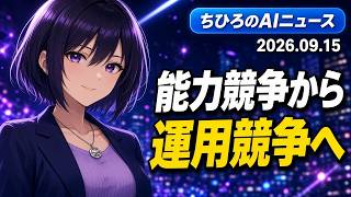 ちひろのAIニュース（2026年9月15日）