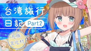 [Vtub] 茸茸鼠 台灣旅行日記！GO TO 九族文化村 純白和弦聯動