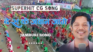 Download lagu Jamburi Ke Mela Sangi 🥰 !! Cg Video Song 🔥 Desh Ke Jawan Jage !! Cg Hits mp3 Download lagu Jamburi Ke Mela Sangi 🥰 !! Cg Video Song 🔥 Desh Ke Jawan Jage !! Cg Hits mp3