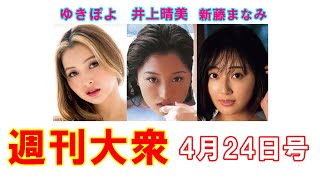 表紙スター・ゆきぽよ「26歳の悩殺ボディ」解禁！【井上晴美、新藤まなみ】