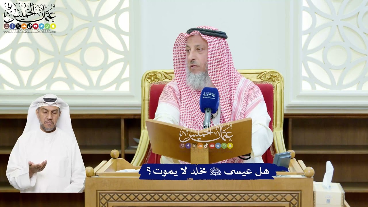 121 - هل عيسى عليه السلام مخلّد لا يموت؟ - عثمان الخميس