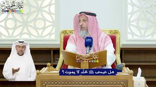 121 - هل عيسى عليه السلام مخلّد لا يموت؟ - عثمان الخميس