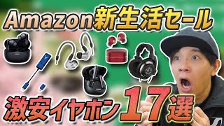 Amazon 新生活セール で買うべき！超お買い得なイヤホン、ヘッドホン17選  ゼンハイザーが安すぎる！