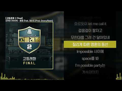 김하온 (HAON) - 붕붕 (Feat. Sik-K) (Prod. GroovyRoom)ㅣ Lyrics / 가사