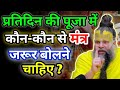 प्रतिदिन की पूजा में कौन कौन से मंत्र �