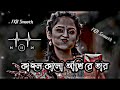 Kajol Kalo Akhi Re Tar Ghono Kalo Chul | কাজল কালো আঁখি রে তার | Slowed Reverb