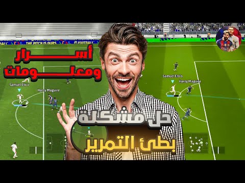 اخيرآ حل مشكلة اون لاين بطئ التمريرات وثقل الغيم كشف سر لأول مرة بيس 2025 efootball