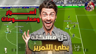 اخيرآ حل مشكلة اون لاين بطئ التمريرات وثقل الغيم كشف سر لأول مرة بيس 2025 efootball