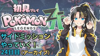 【ポケモンZA】サイドミッションやってく！　２４日目