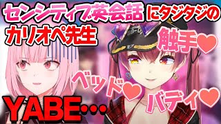 マリン船長のセンシティブ英会話にタジタジのカリオペ【ホロライブEN切り抜き/翻訳/森カリオペ/宝鐘マリン/イナニス/白神フブキ】