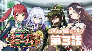 【DeepOne × ミナシゴノシゴト オータムフェス ～オールイン♡バニーナイト～】コラボ直前ミニドラマ③