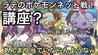 【ポケモン】ラテのポケモンネット戦講座!!