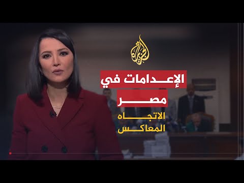 الاتجاه المعاكس لماذا يعدم السيسي شباب مصر؟