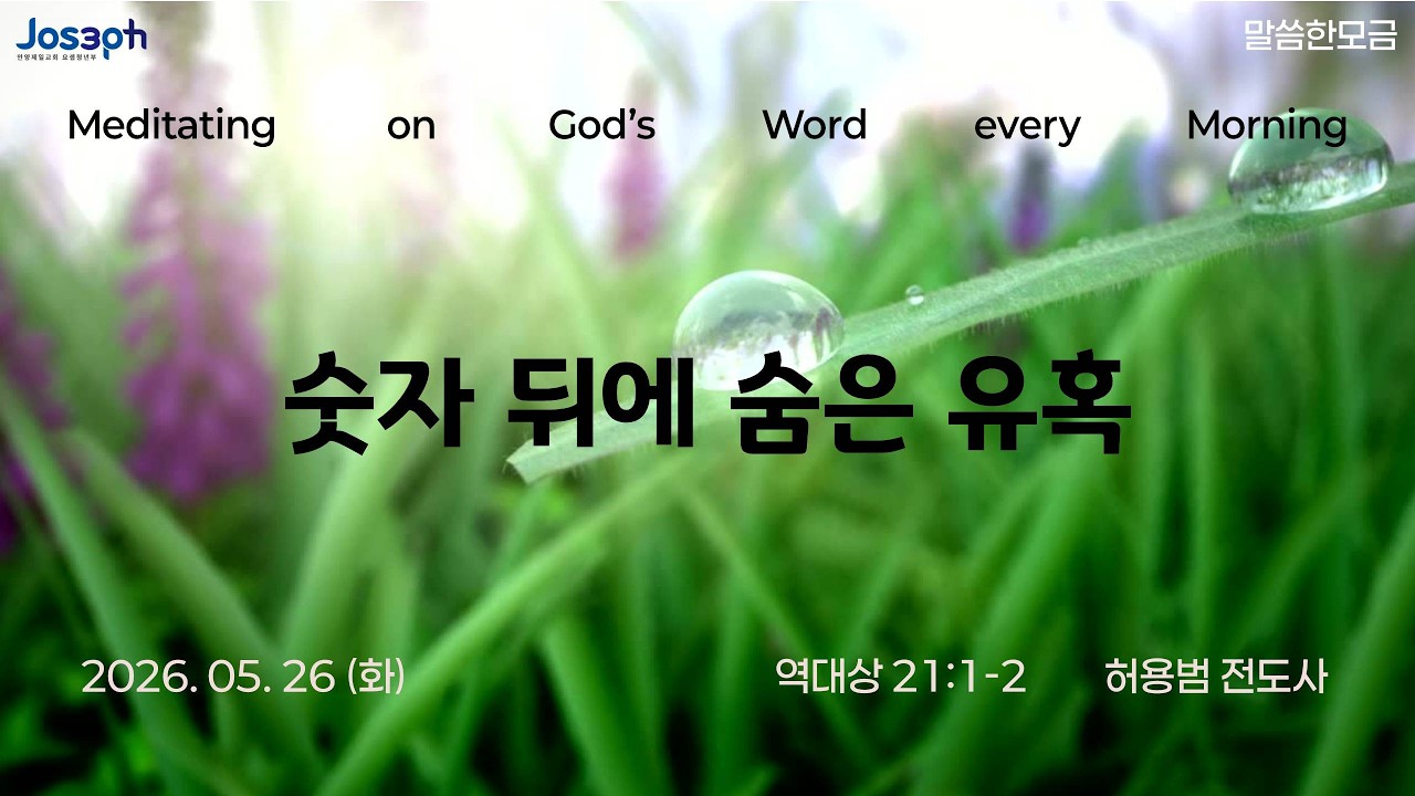 역대상 21:1-2 | 숫자 뒤에 숨은 유혹 | 허용범 전도사