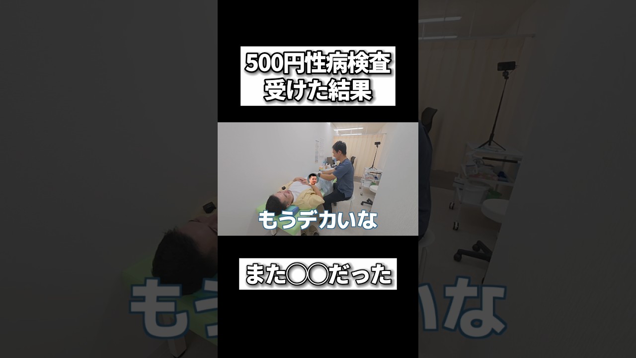 日本一安い性病検査を受けた結果。。。