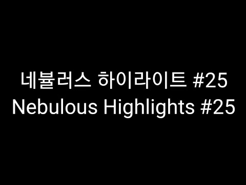 네뷸러스 하이라이트 #25/Nebulous Highlights #25
