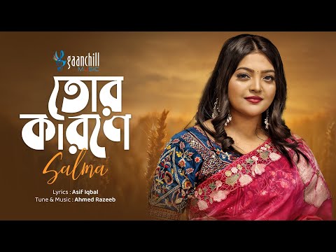 Tor Karone | তোর কারণে | Salma | Asif Iqbal | Ahmed Razeeb | Bangla Folk Song 2024