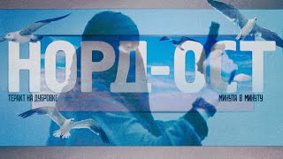 Норд-Ост. Поминутная реконструкция национальной трагедии