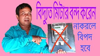how to remove electricity meter/how to cancel electricity meter,how to remove electric meter tag