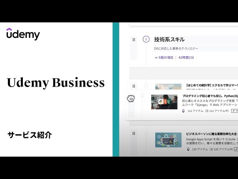 【タクシー広告】Udemy Business サービス紹介 (30秒)_Udemy Japan