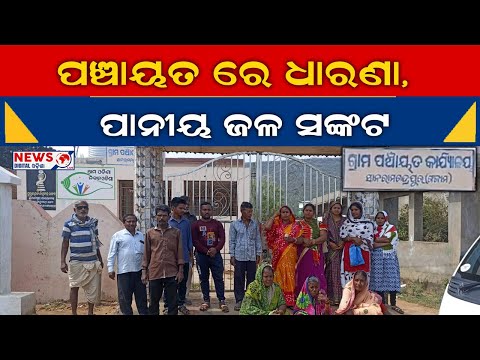 ସାନରାମ ଚନ୍ଦ୍ର ପୁର ପଞ୍ଚାୟତରେ ଧାରଣା, ମେଣ୍ଢାପଲ୍ଲୀରେ ପାନୀୟ ଜଳ ସଙ୍କଟ