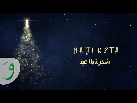 شجرة بلا عيد ناجي الاسطا