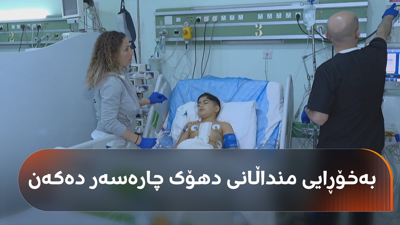 ڤیدیۆ | تیمێکی پزیشکیی ئیتاڵی پشکنین و چارەسەر بۆ دەیان منداڵی دهۆک دەکەن