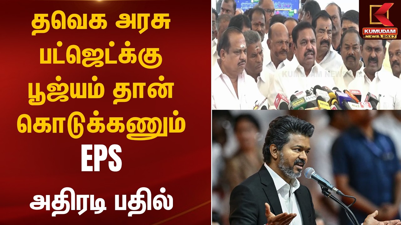 தவெக அரசு பட்ஜெட்க்கு பூஜ்யம் தான் கொடுக்கணும் EPS அதிரடி பதில் | Budjet | Kumudam News